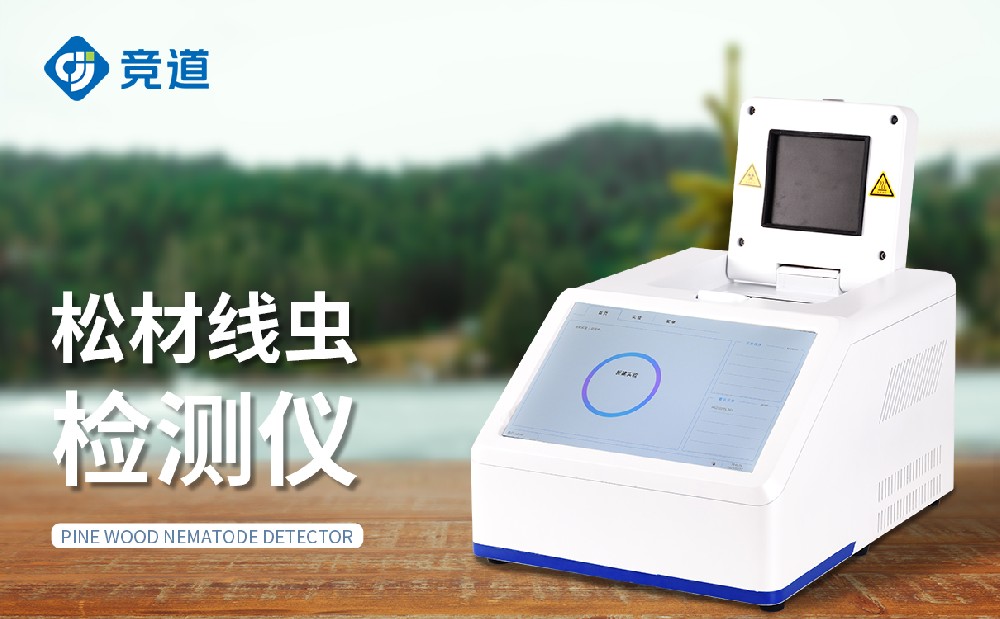 松材線蟲檢測儀快速精準(zhǔn)檢測松材線蟲蹤跡