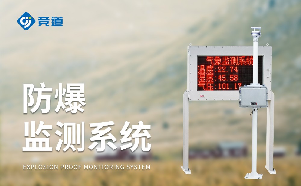 防爆氣象站