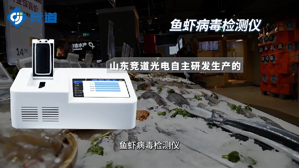 水產(chǎn)病毒檢測儀為水產(chǎn)科學養(yǎng)殖提供幫助