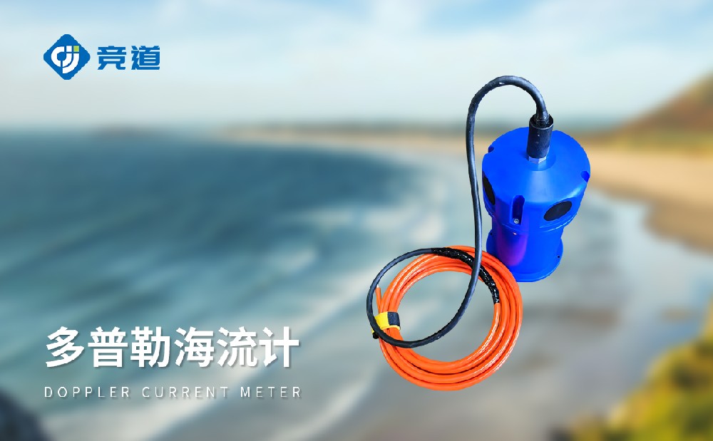 多普勒海流計(jì)