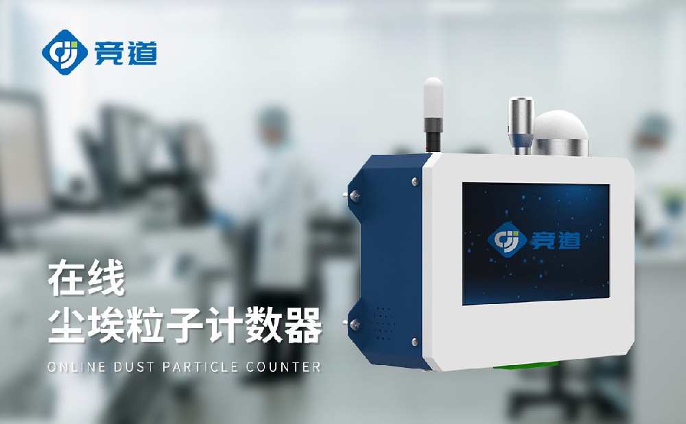 在線塵埃粒子計(jì)數(shù)器是一件什么樣的設(shè)備