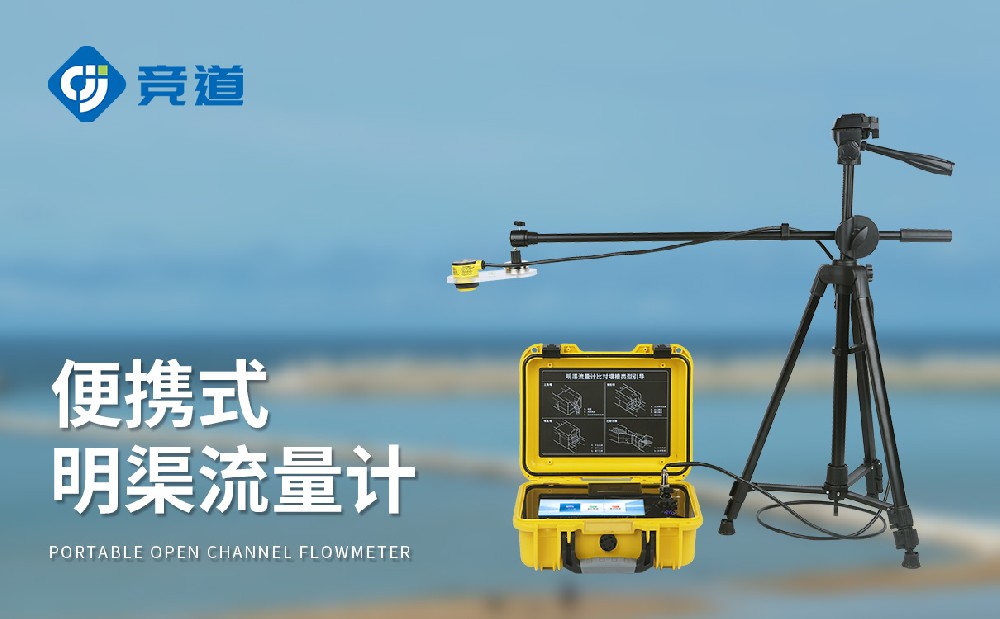 超聲波明渠流量計(jì)