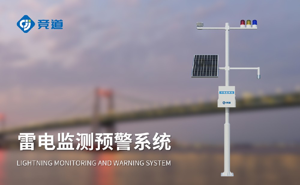 雷電預警系統(tǒng)