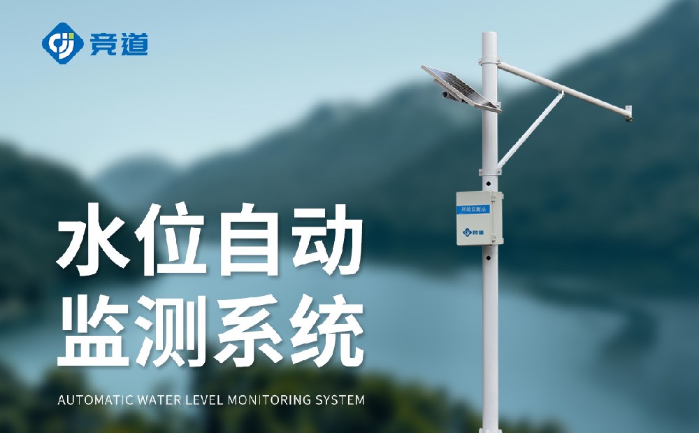 競(jìng)道光電多款水位監(jiān)測(cè)設(shè)備介紹