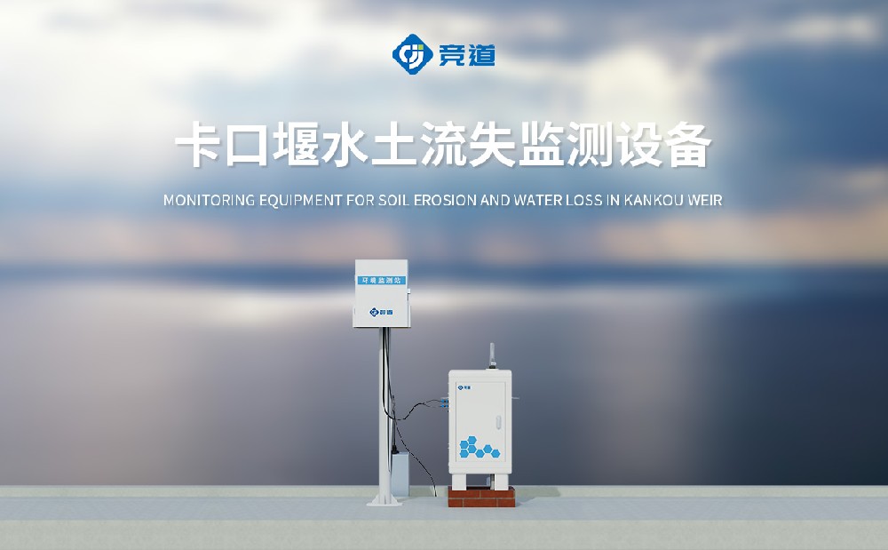 JD-KKY1卡口堰水土流失監(jiān)測設(shè)備產(chǎn)品簡介