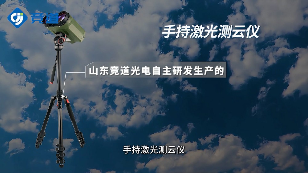 手持式激光測云儀掌握云層狀況