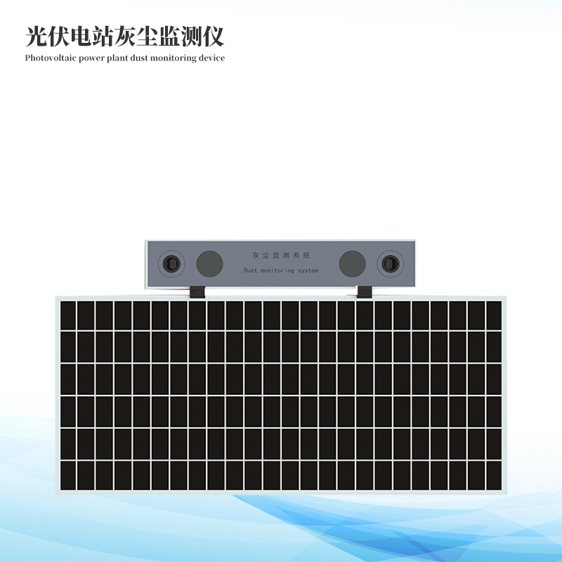 光伏電站灰塵監(jiān)測(cè)儀