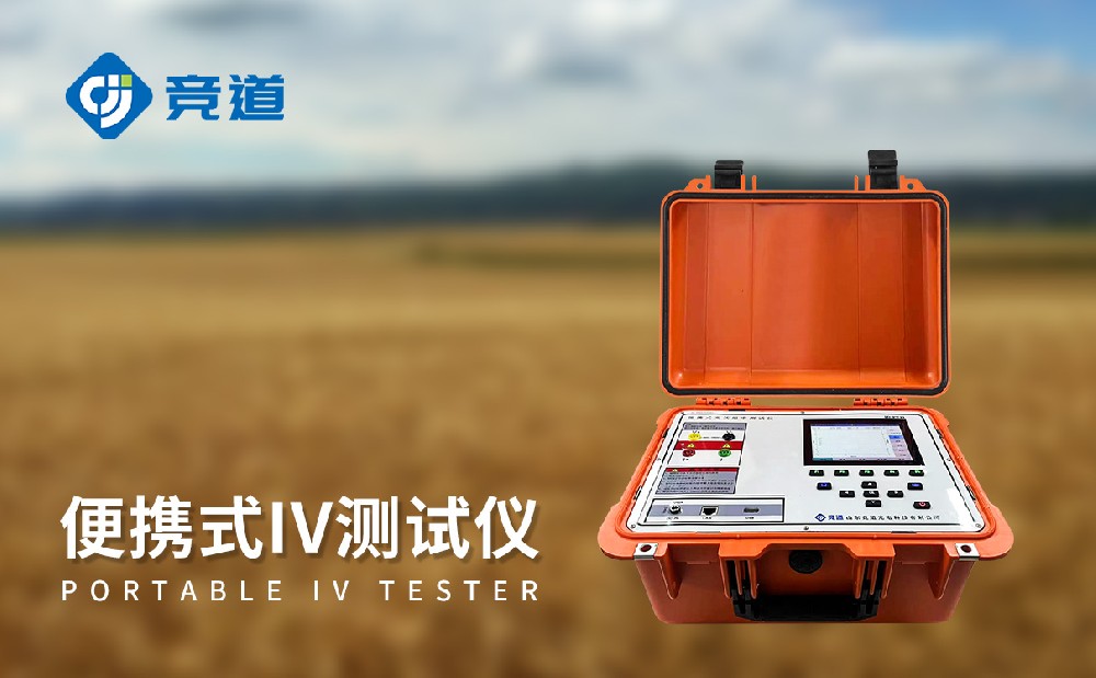 JD-PV31便攜式IV測試儀主要功能有哪些