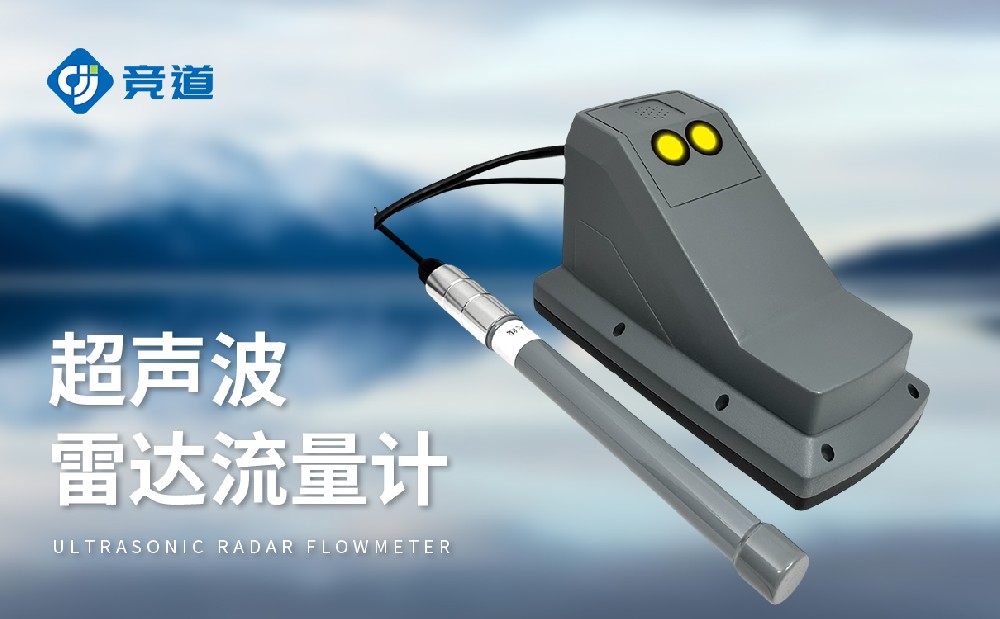 超聲波雷達流量計