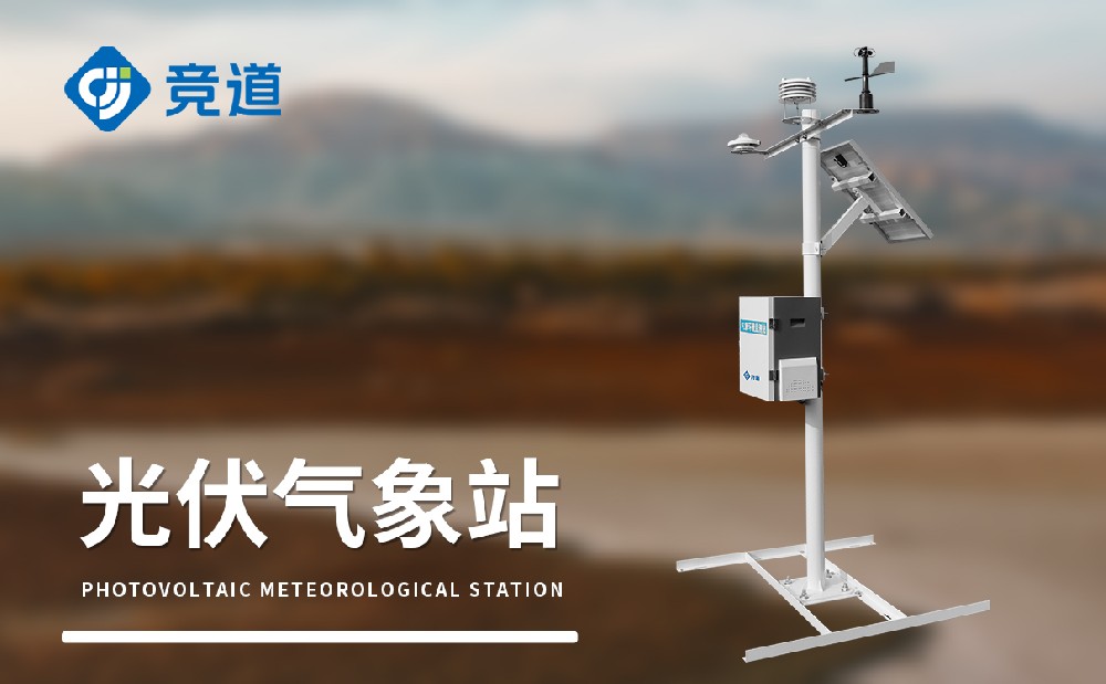 分布式光伏氣象站