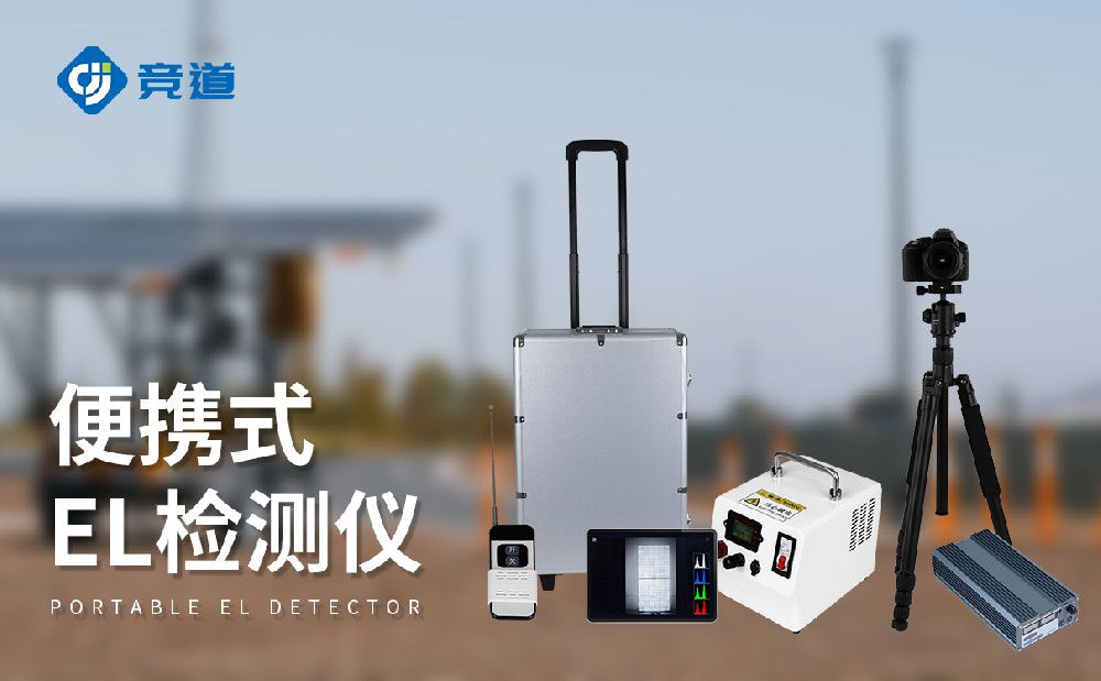 JD-EL1光伏板檢測(cè)儀是一件什么樣的設(shè)備