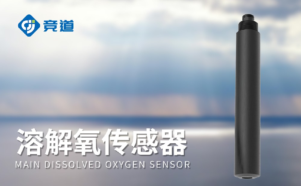 水質(zhì)傳感器廠家推薦競道光電
