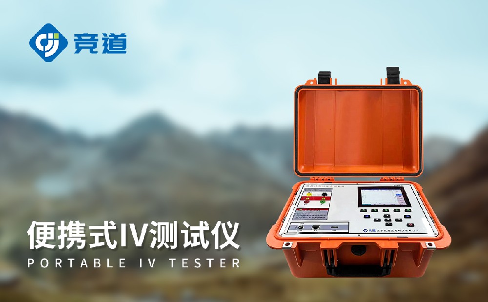 光伏組件功率測(cè)試儀