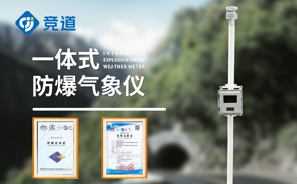防爆型氣象站