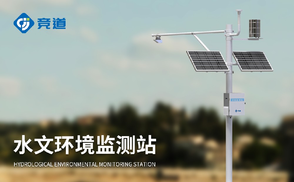 適合在偏遠地區(qū)使用的水文監(jiān)測設(shè)備，北斗水文環(huán)境監(jiān)測站