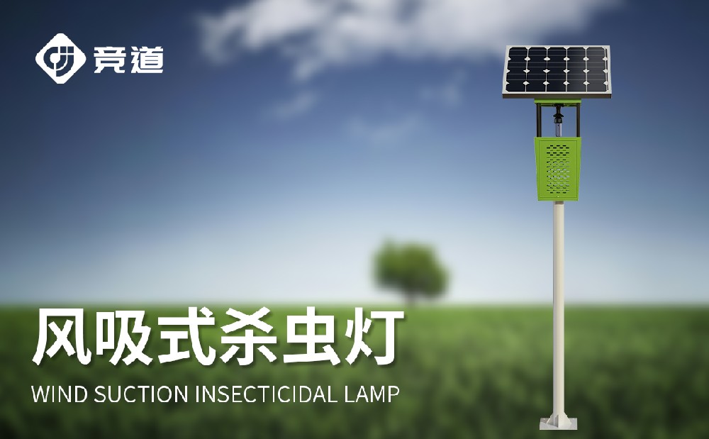 風吸式殺蟲燈，一款安全綠色的滅蟲設(shè)備