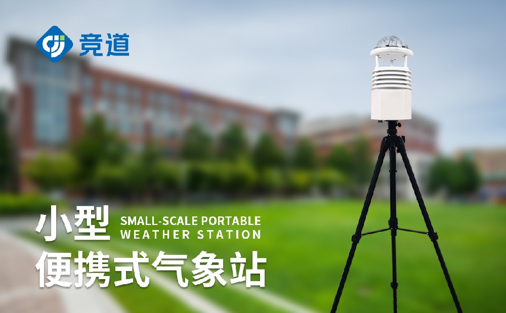 競道便攜式氣象站JD-BQX6