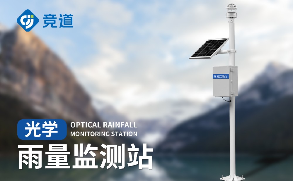 光學(xué)雨量監(jiān)測(cè)站