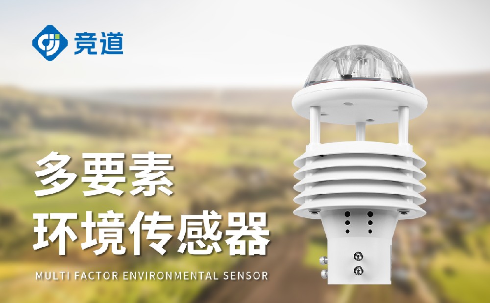 六要素一體氣象傳感器