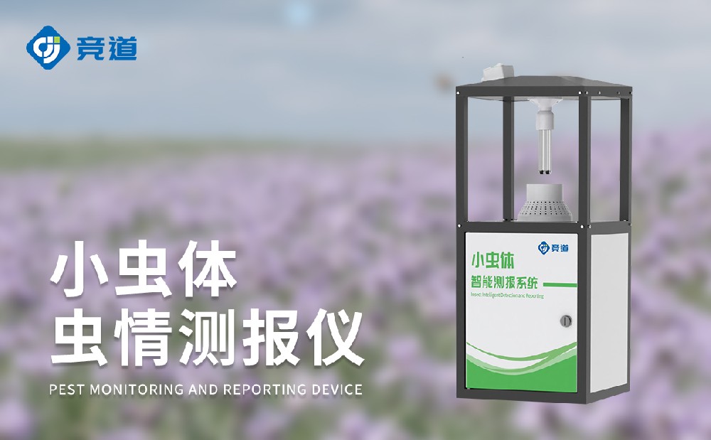 小蟲體蟲情測報儀是一件什么樣的設(shè)備