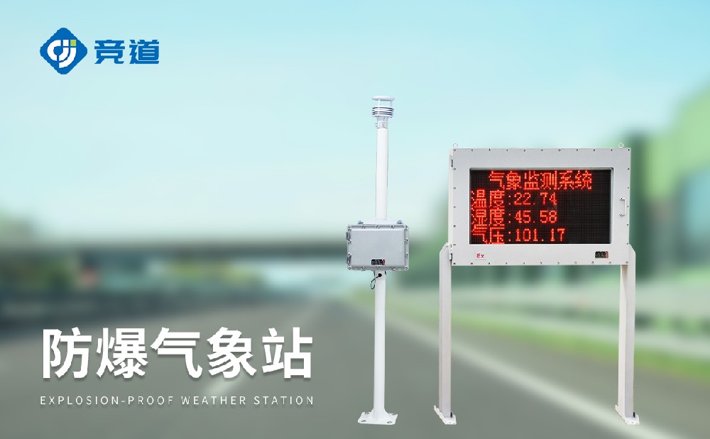 山東區(qū)域的防爆氣象站生產(chǎn)廠家