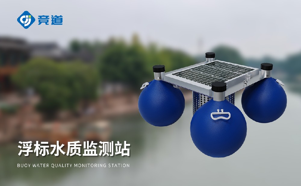 漂浮式水質(zhì)自動(dòng)監(jiān)測(cè)站的有哪些特點(diǎn)