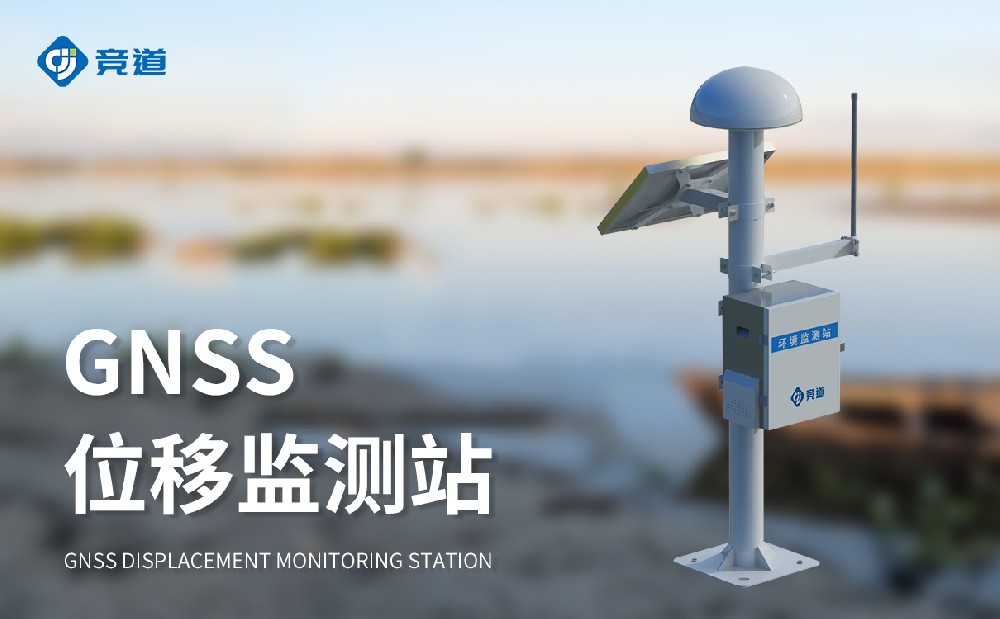 GNSS位移監(jiān)測(cè)站是什么樣的設(shè)備