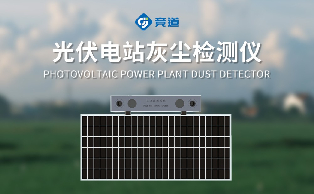 光伏電站灰塵監(jiān)測(cè)儀為光伏電站運(yùn)維提供支持個(gè)幫助