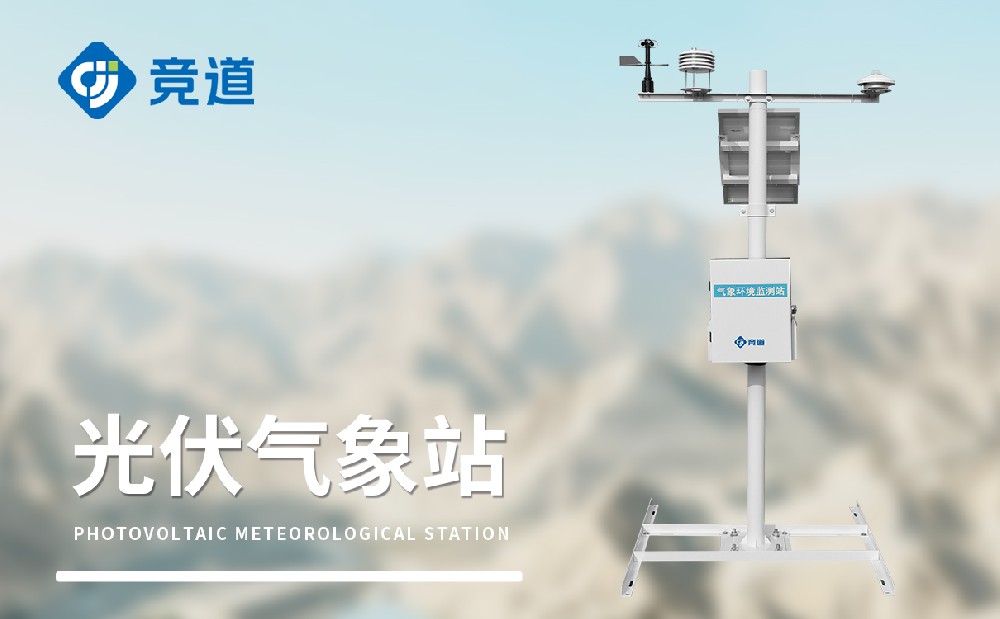不同型號(hào)的光伏氣象站有哪些區(qū)別