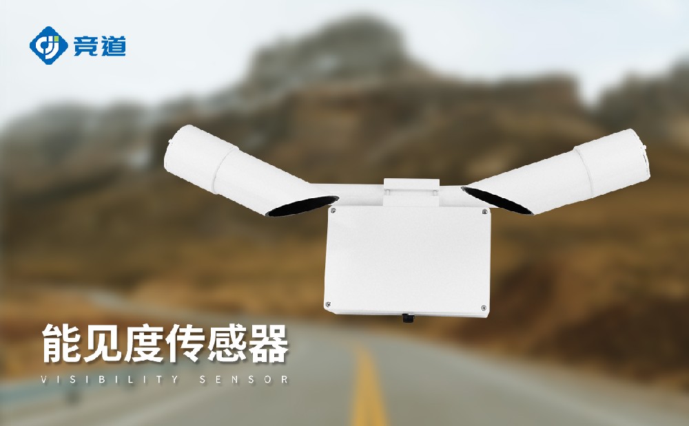 能見(jiàn)度傳感器的作用有哪些