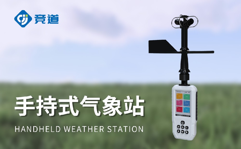 JD-SQ11高精度手持式氣象站特點(diǎn)介紹