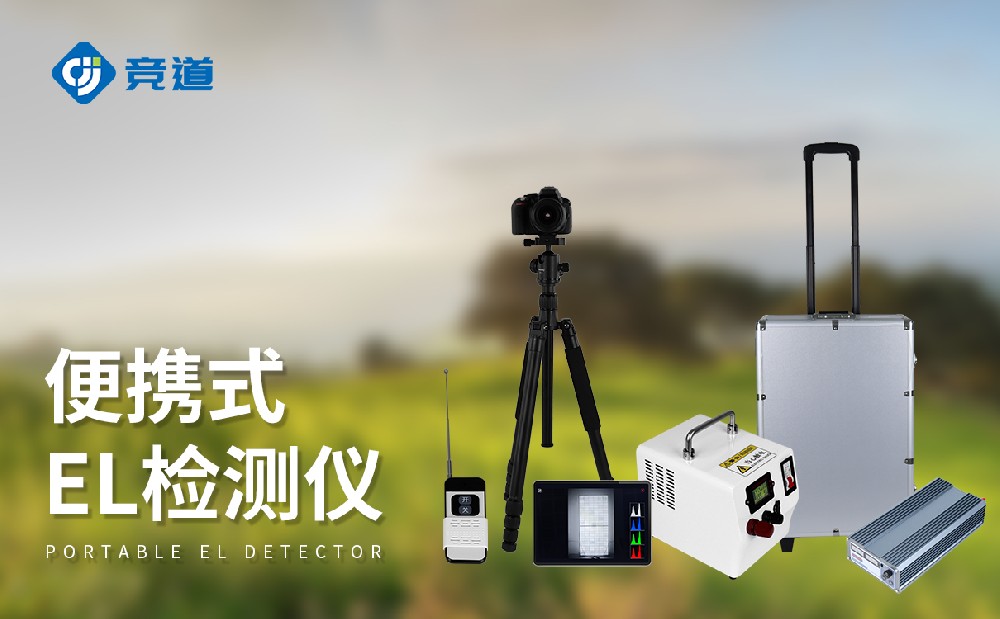 能夠檢測(cè)多種缺陷類(lèi)型的el缺陷檢測(cè)儀
