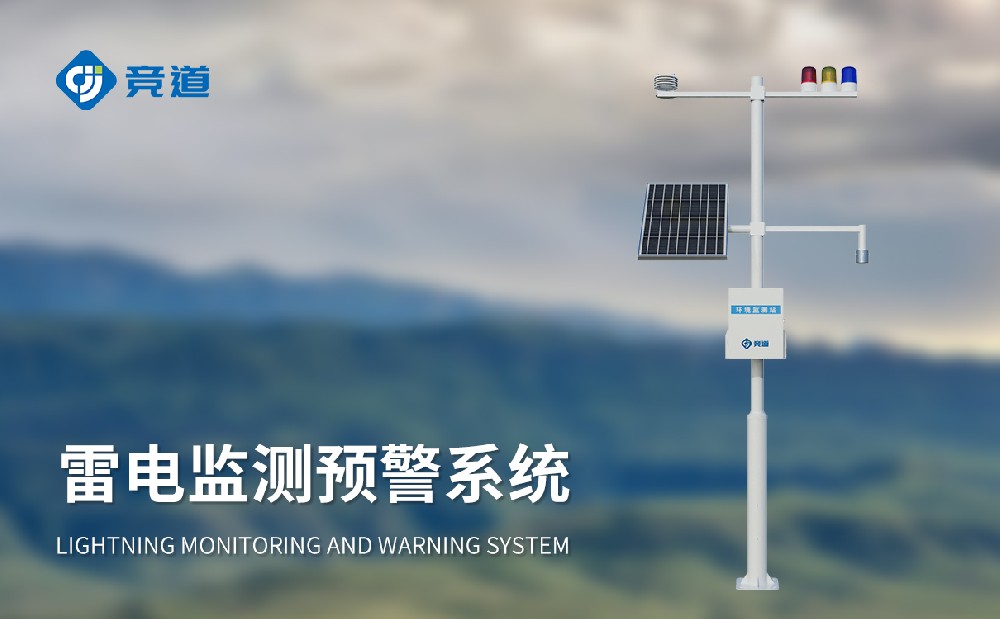 JD-LD雷電預(yù)警系統(tǒng)產(chǎn)品特點(diǎn)介紹