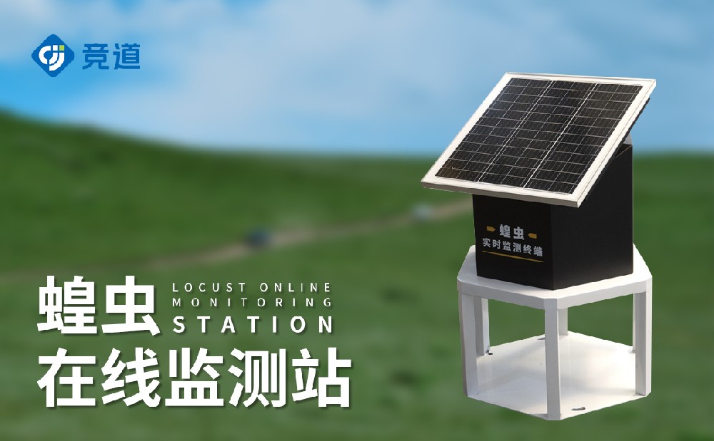 蝗蟲(chóng)在線(xiàn)監(jiān)測(cè)站有哪些特點(diǎn)