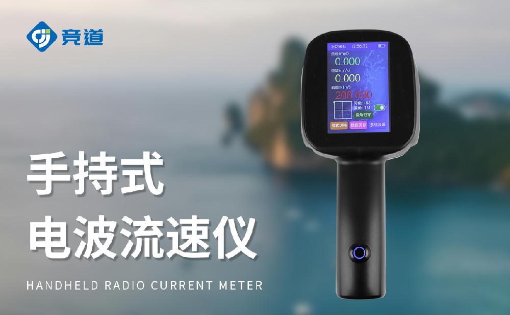 手持式電波流速儀,非接觸式水文監(jiān)測(cè)設(shè)備