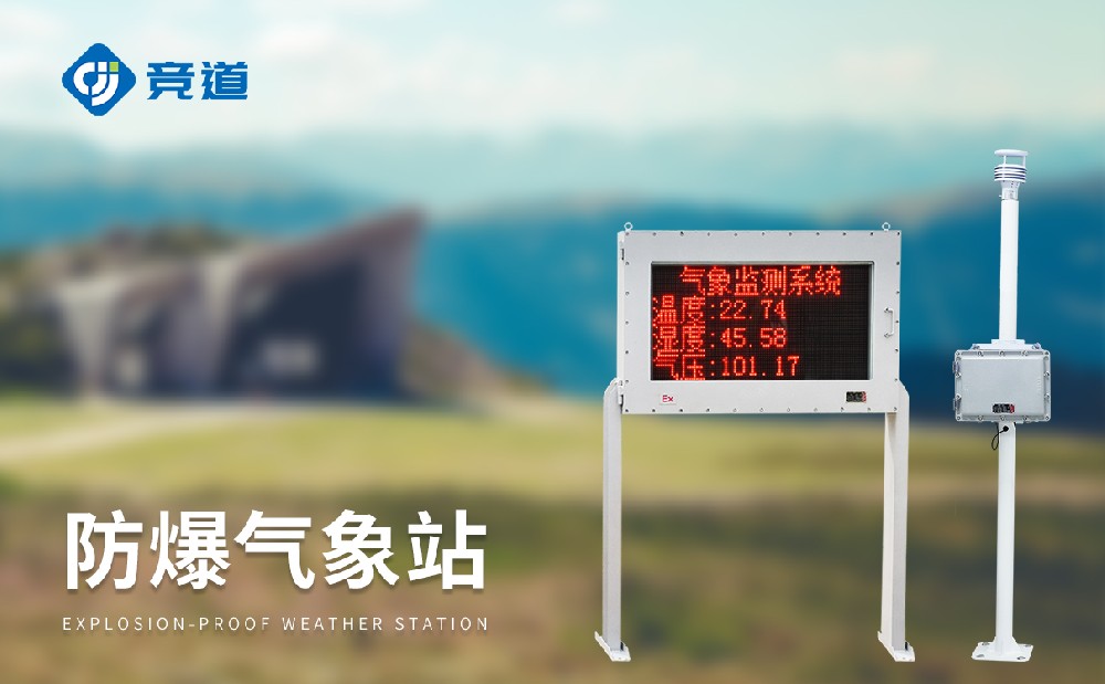 防爆氣象站哪個比較好，選擇競道