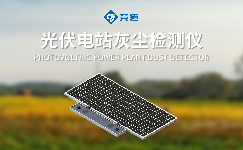 光伏電站灰塵監(jiān)測(cè)系統(tǒng)為光伏電池板發(fā)電效率提供幫助