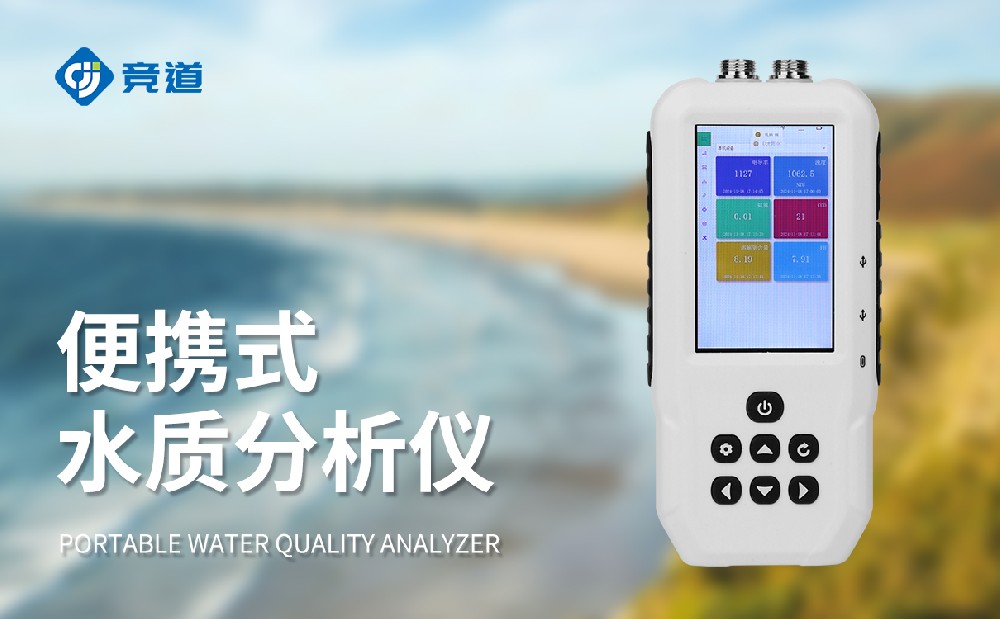 便攜式水質(zhì)分析儀精準(zhǔn)掌握水質(zhì)具體情況