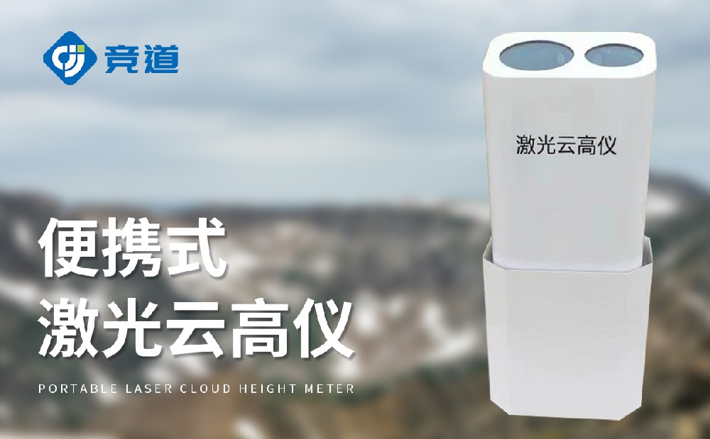 JD-YG1便攜式激光云高儀產(chǎn)品簡介