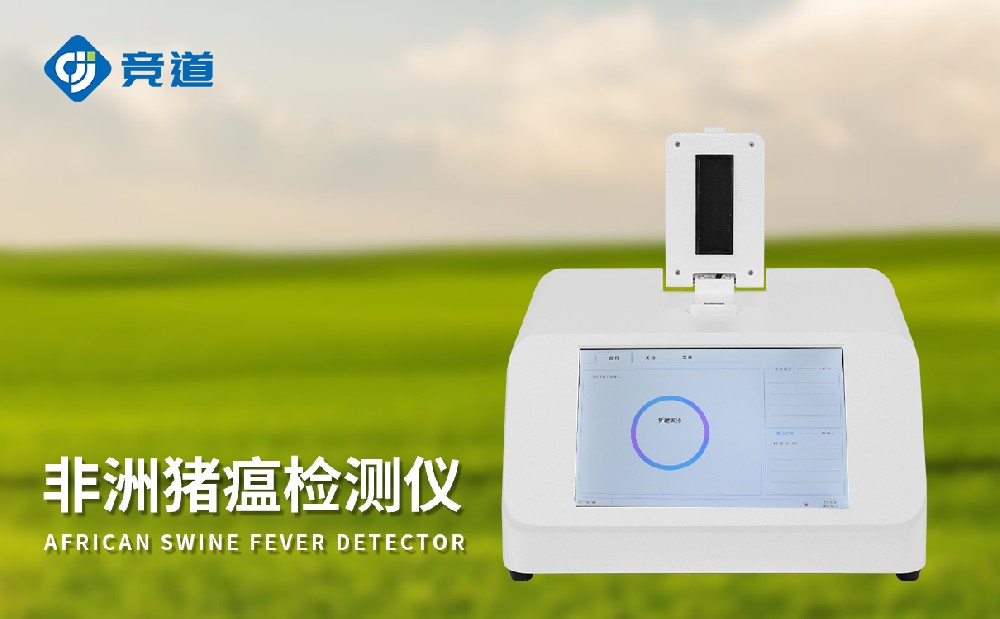 非洲豬瘟檢測(cè)儀