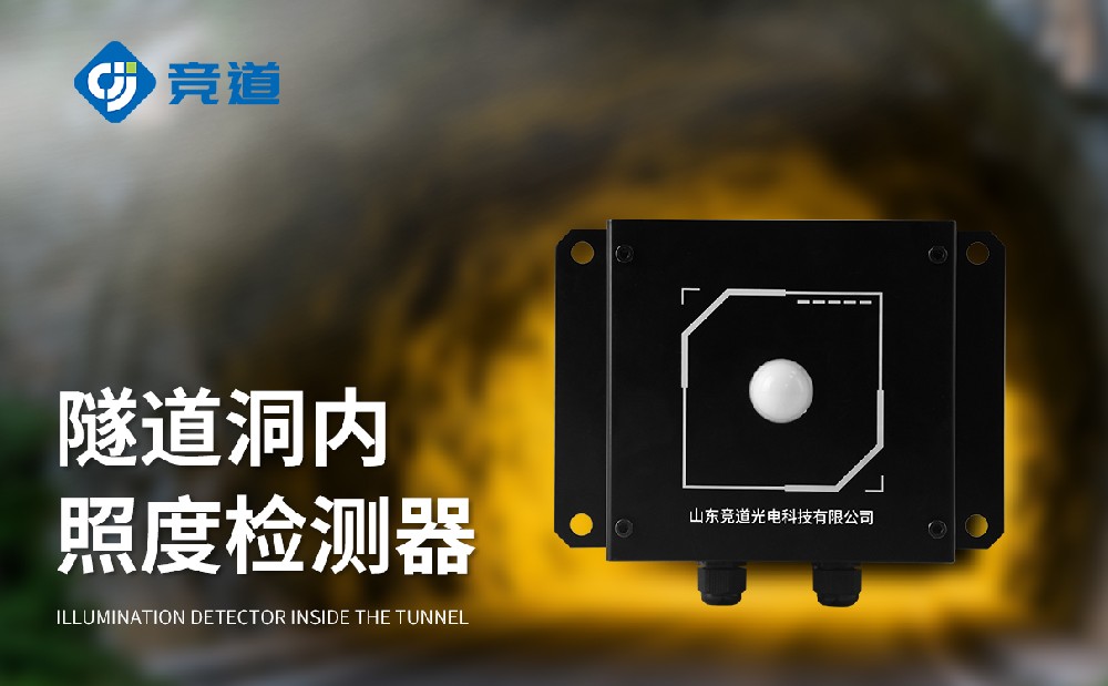 隧道光強度檢測儀