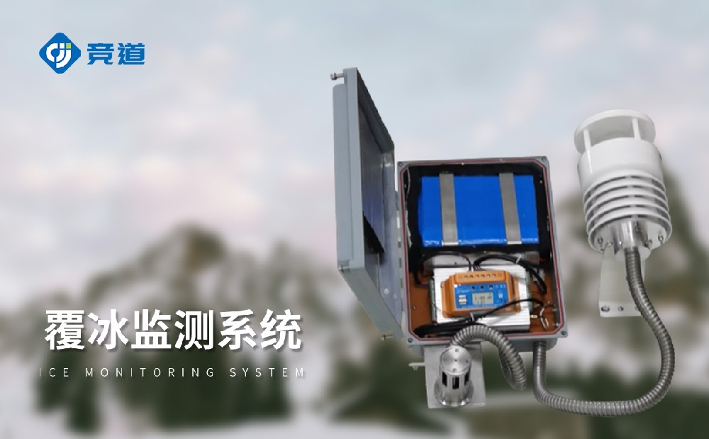 輸電線路積冰監(jiān)測系統(tǒng)的產(chǎn)品介紹