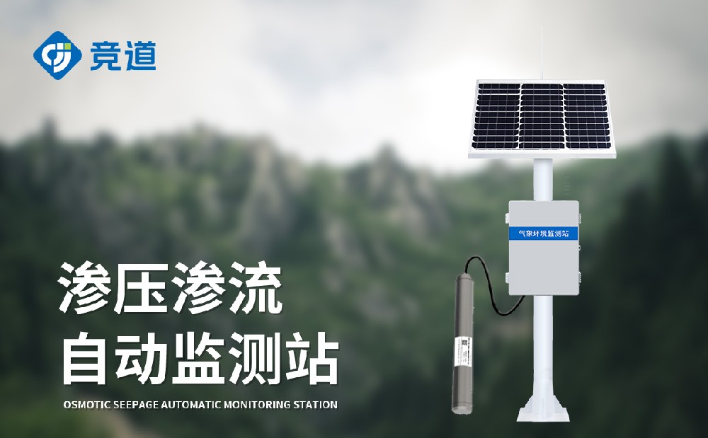 滲壓監(jiān)測(cè)站