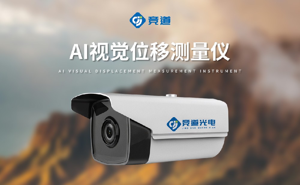 AI視覺位移測量儀