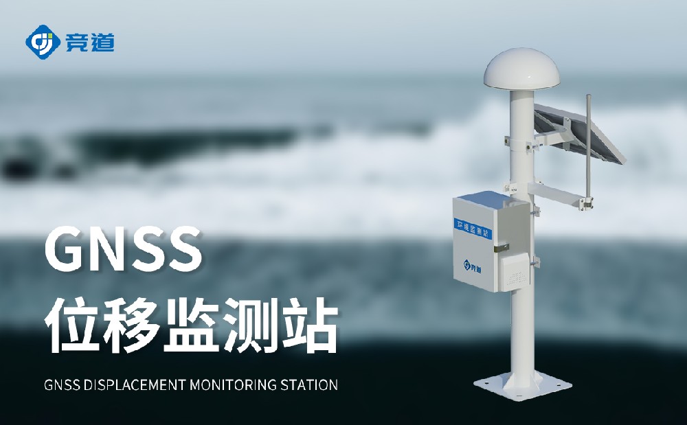 gnss位移監(jiān)測(cè)站