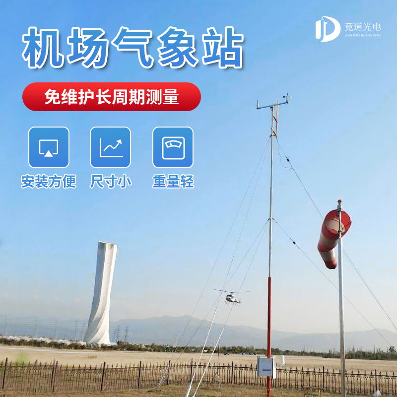機(jī)場氣象站