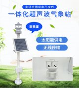 超聲波一體式氣象站，集成式的氣象觀測(cè)儀器