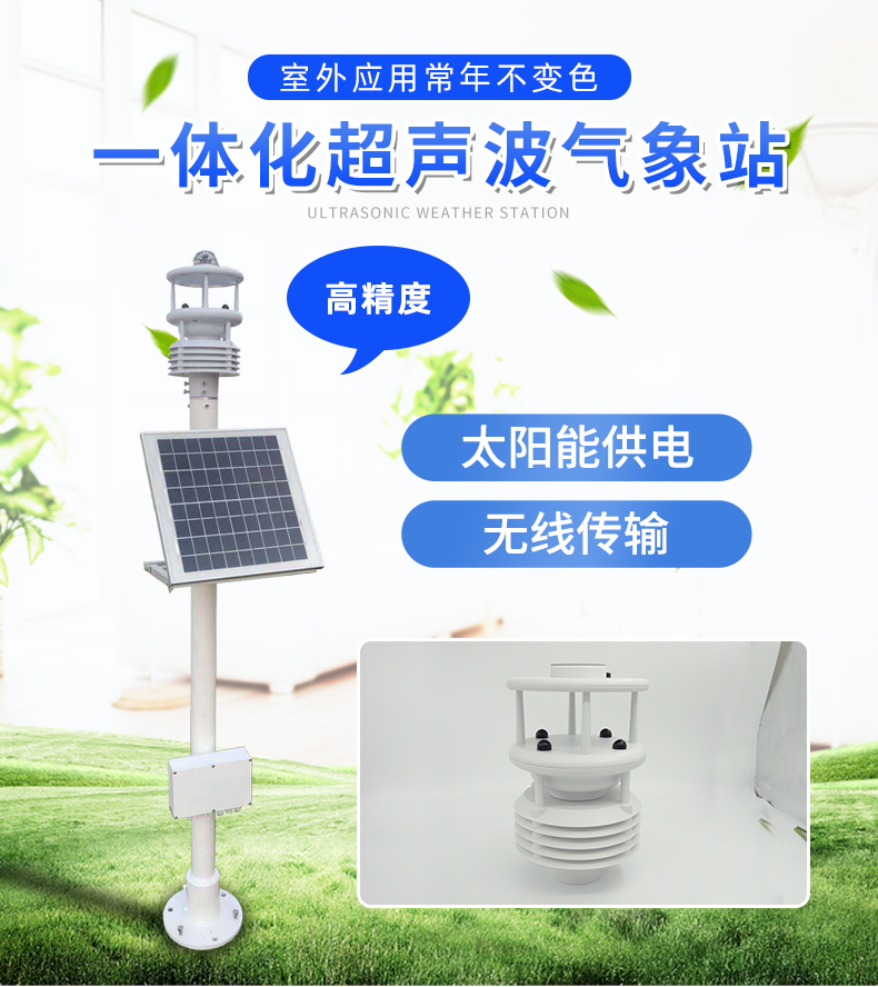 超聲波一體式氣象站，集成式的氣象觀測(cè)儀器