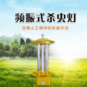 如何科學(xué)使用太陽(yáng)能頻振式殺蟲(chóng)燈？