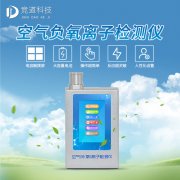 負(fù)氧離子有何優(yōu)點(diǎn)，怎么檢測？使用負(fù)氧離子檢測儀